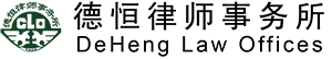 DeHeng Law Offices